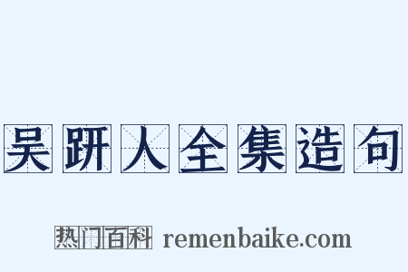 吴趼人全集造句是什么意思的图片